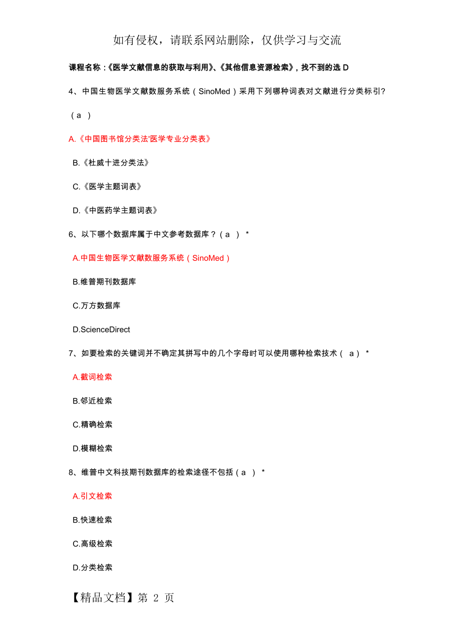 住院医师课程 《医学文献信息的获取与利用》、《其他信息资源检索》答案共7页.doc_第2页