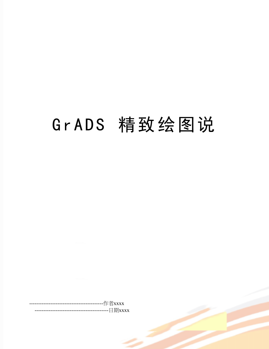 GrADS 精致绘图说.doc_第1页