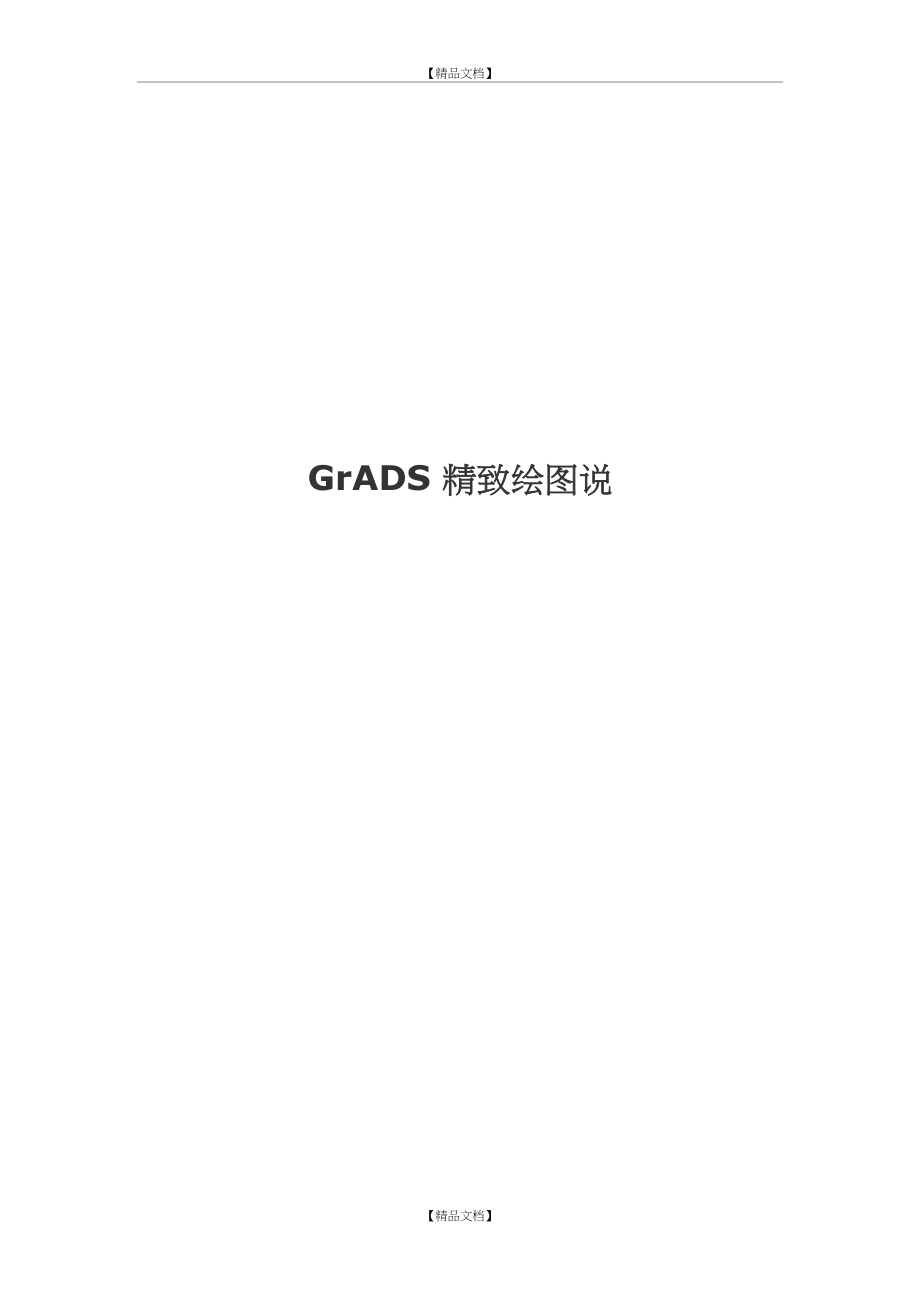 GrADS 精致绘图说.doc_第2页