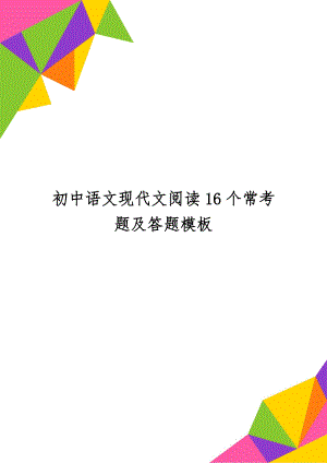 初中语文现代文阅读16个常考题及答题模板-4页精选文档.doc