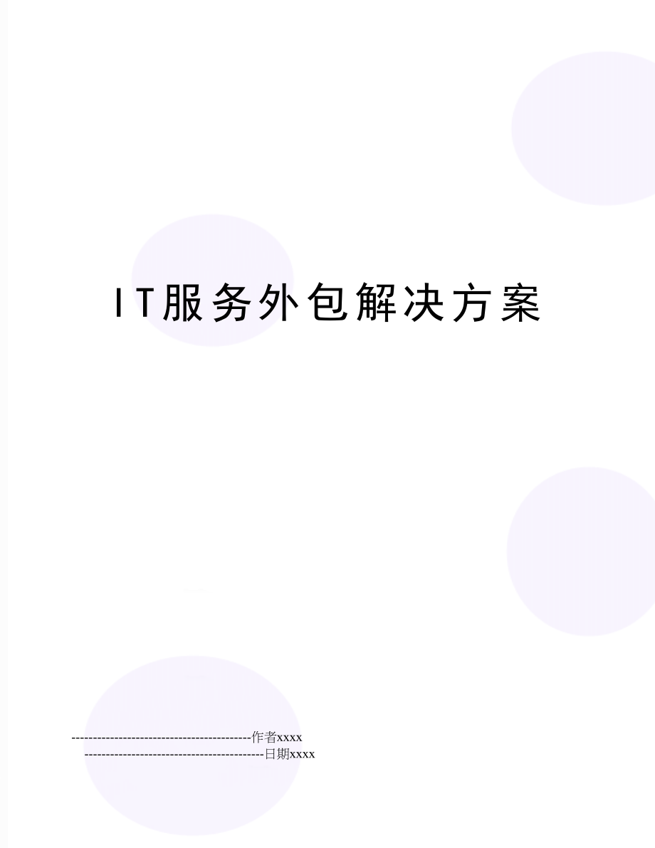 IT服务外包解决方案.doc_第1页