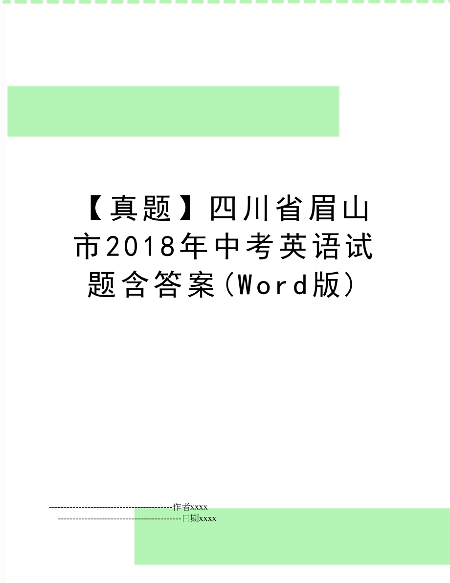 【真题】四川省眉山市中考英语试题含答案(word版).doc_第1页