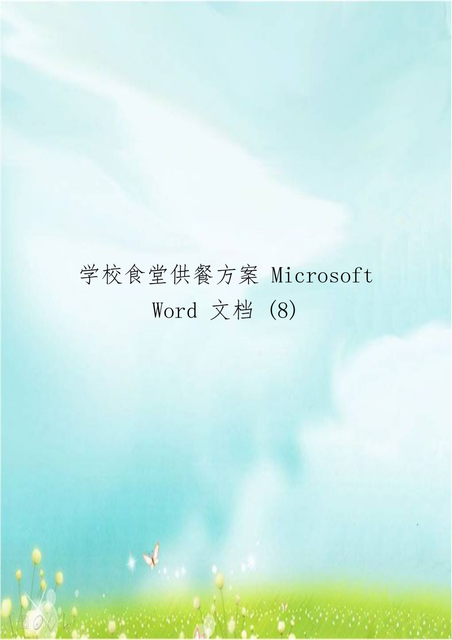 学校食堂供餐方案 Microsoft Word 文档 (8).doc_第1页