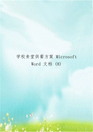 学校食堂供餐方案 Microsoft Word 文档 (8).doc