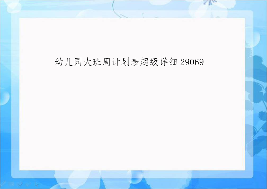 幼儿园大班周计划表超级详细29069.doc_第1页