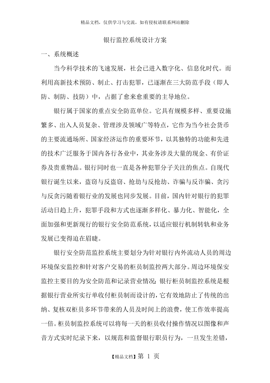 银行监控系统设计方案.doc_第1页