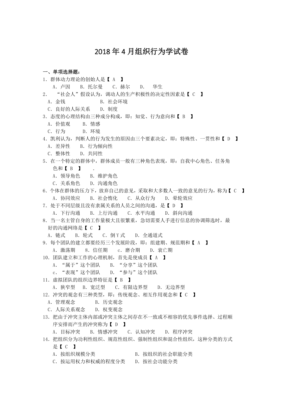 自考52组织行为学试题及答案解释.doc_第1页