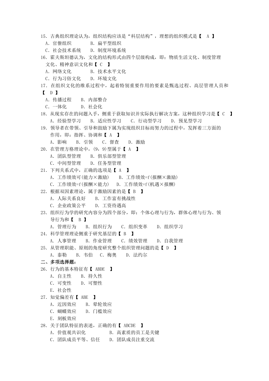 自考52组织行为学试题及答案解释.doc_第2页