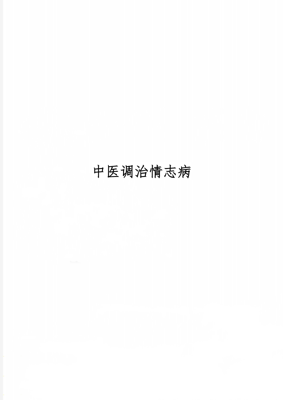 中医调治情志病-6页word资料.doc_第1页