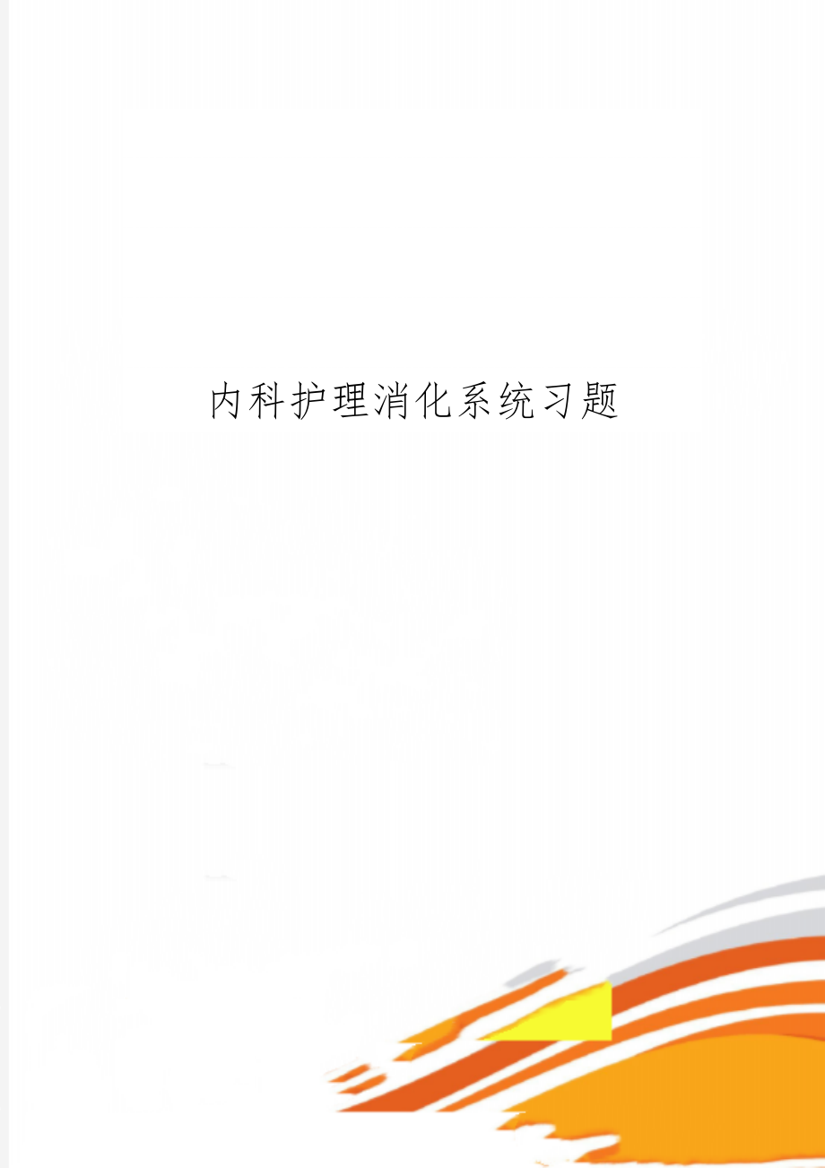 内科护理消化系统习题共9页.doc_第1页