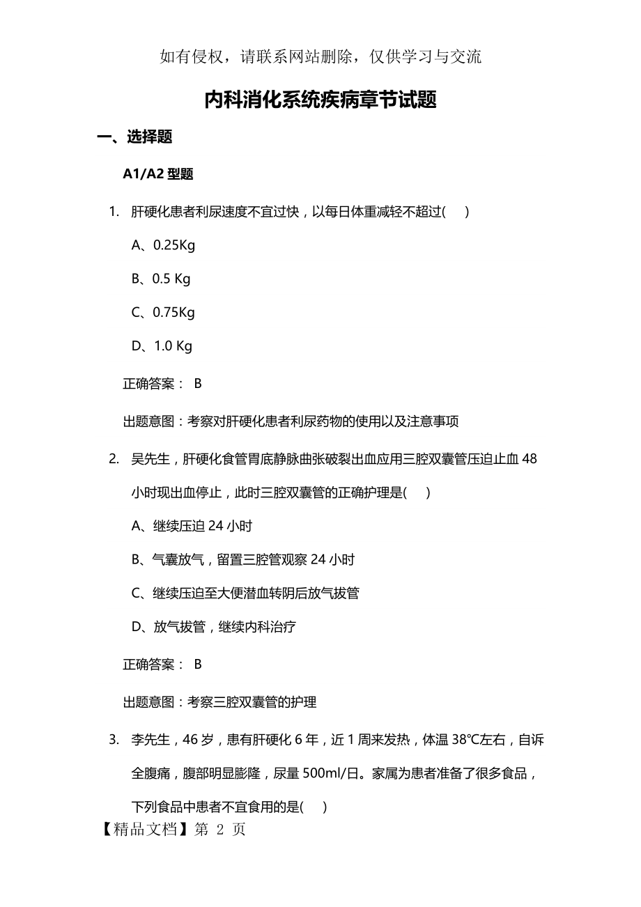 内科护理消化系统习题共9页.doc_第2页