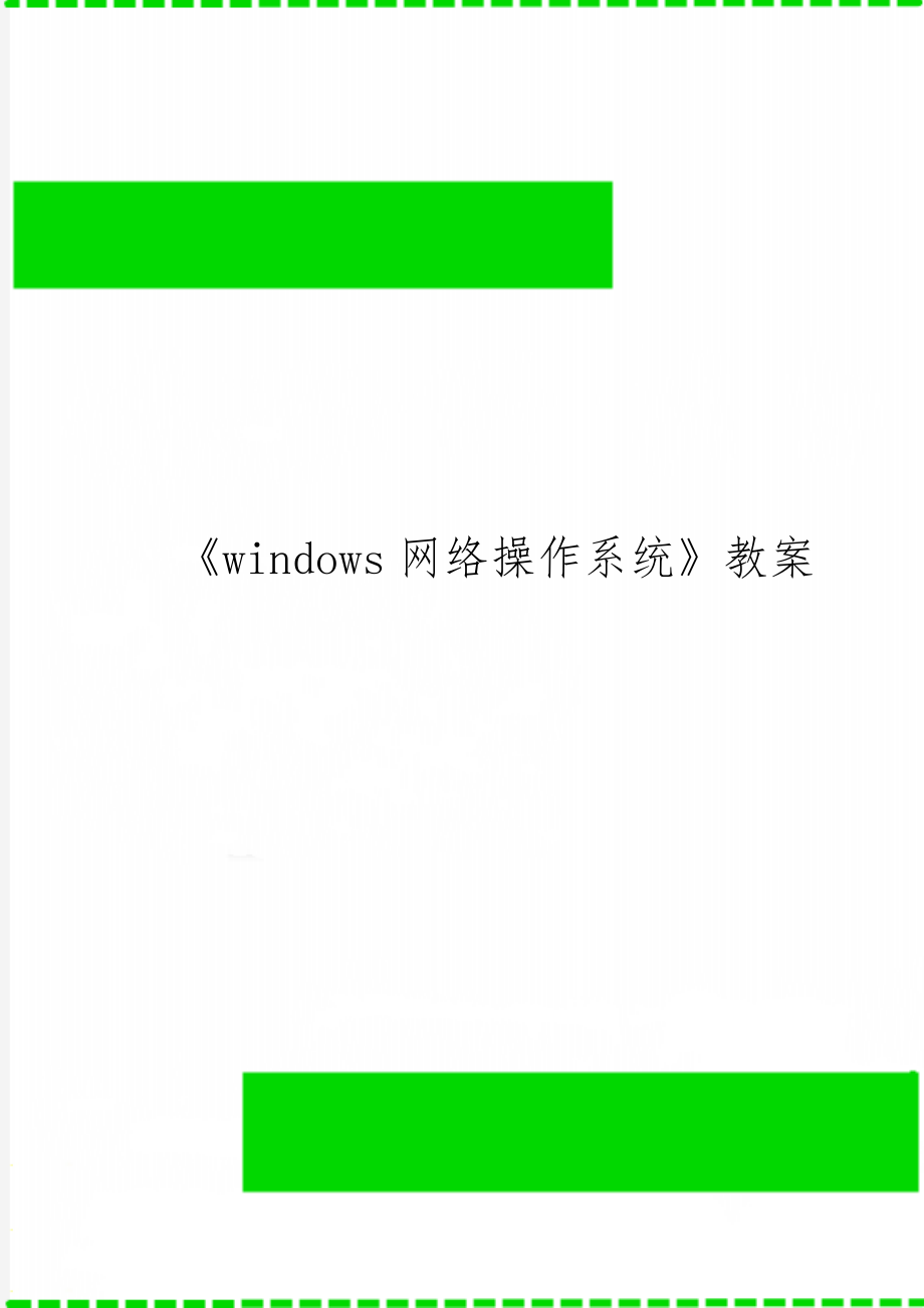 《windows网络操作系统》教案-44页精选文档.doc_第1页