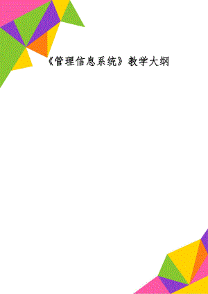 《管理信息系统》教学大纲17页word.doc