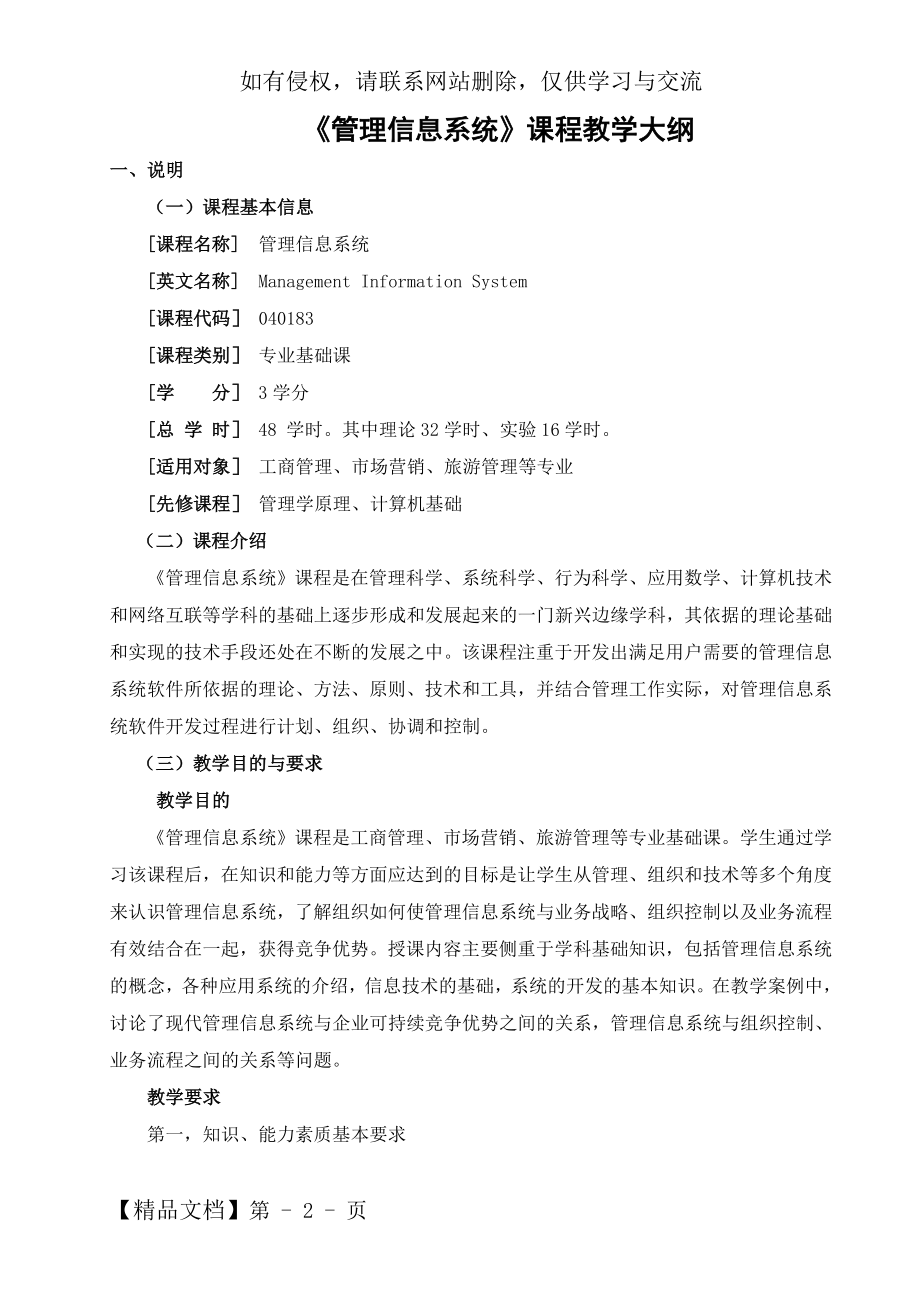 《管理信息系统》教学大纲17页word.doc_第2页