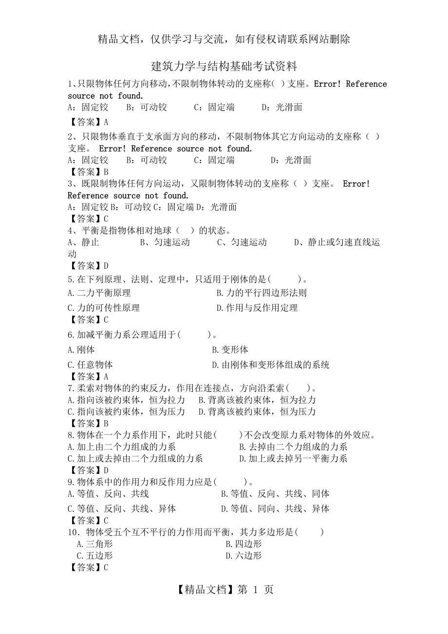 建筑力学与结构基础考试资料.doc_第1页