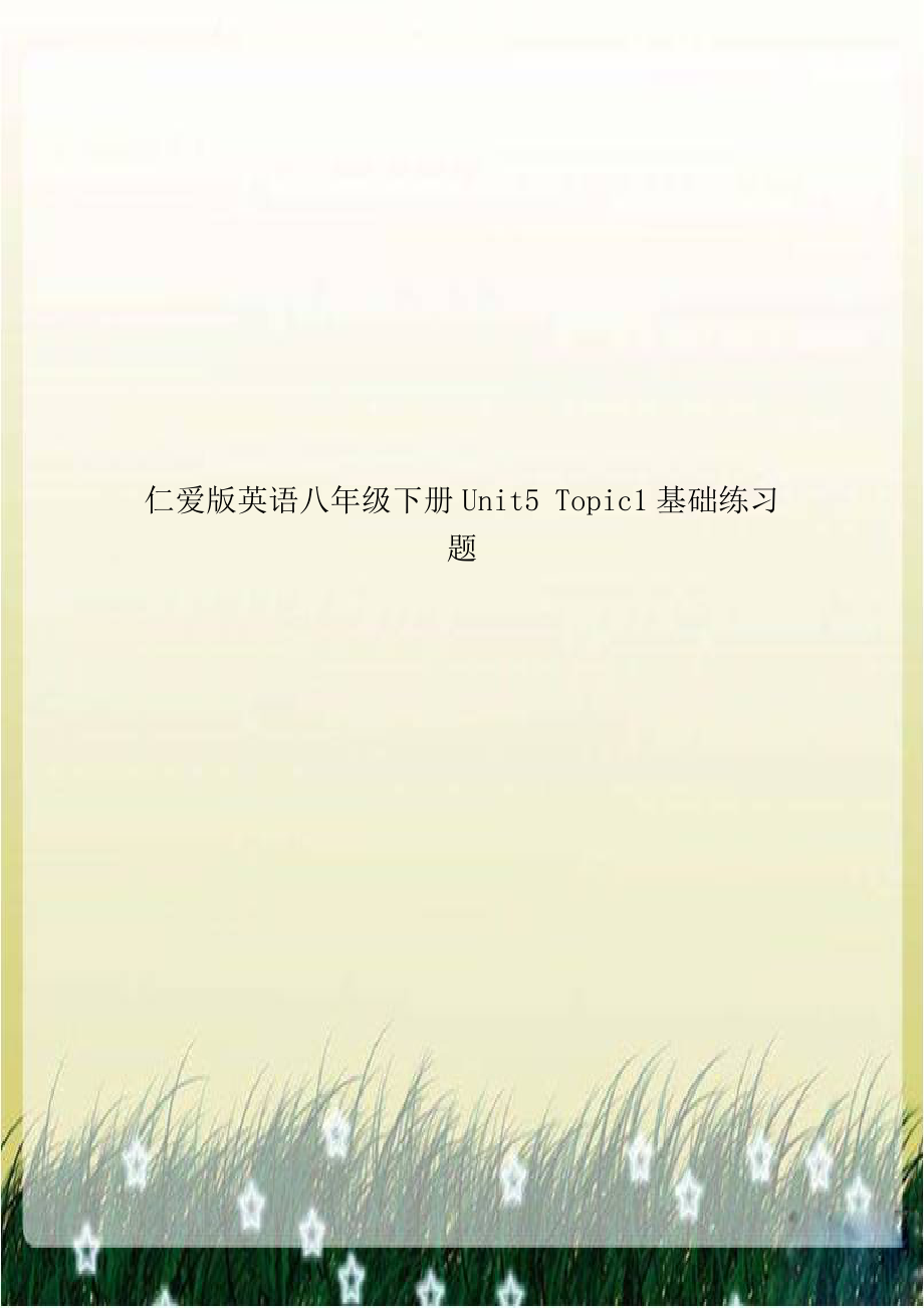 仁爱版英语八年级下册Unit5 Topic1基础练习题.doc_第1页