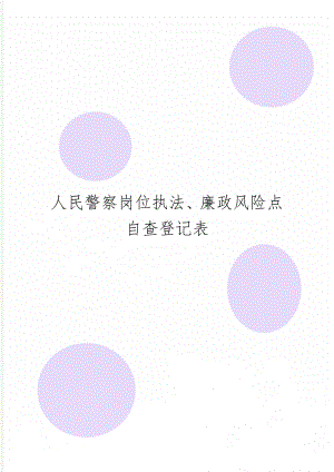 人民警察岗位执法、廉政风险点自查登记表-2页word资料.doc