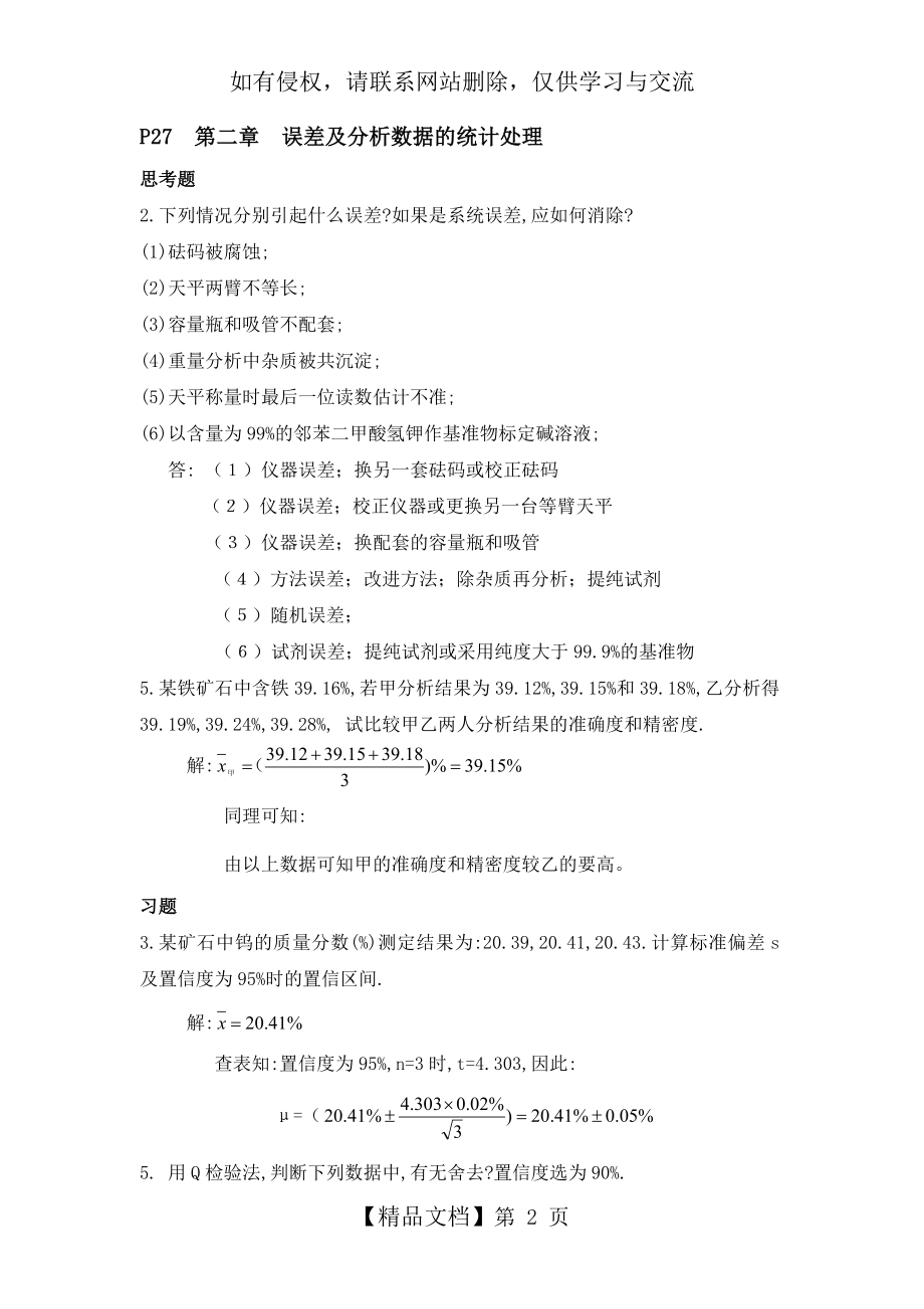 分析化学第六版四川大学和华东理工大学课后答案.doc_第2页