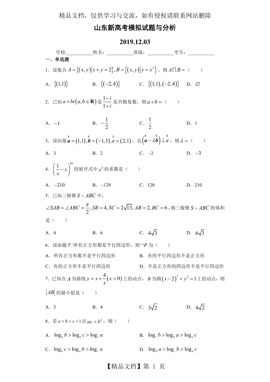 山东新高考数学模拟试题与分析.docx_第1页