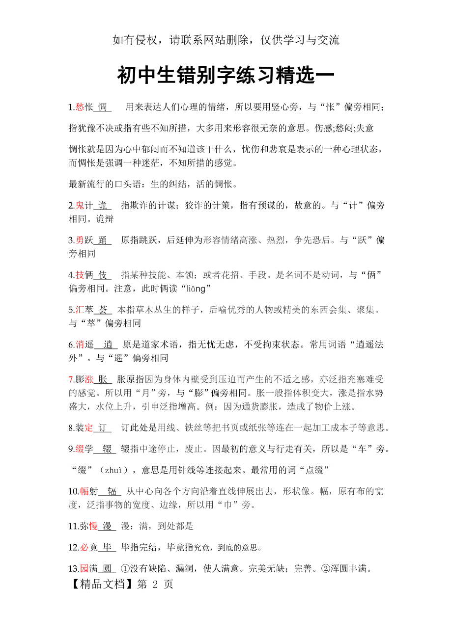 初中生错别字练习精选答案一.doc_第2页