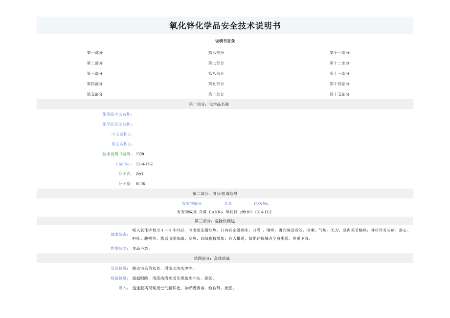 MSDS 氧化锌化学品安全技术说明书.doc_第1页