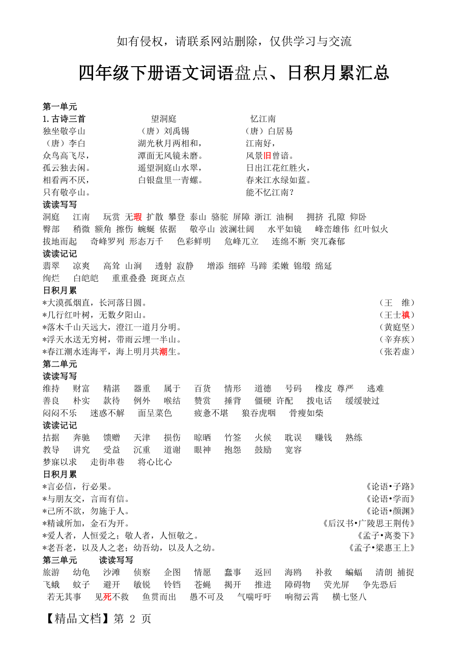 人教版四年级语文下册语文园地及古诗背诵内容汇总.doc_第2页