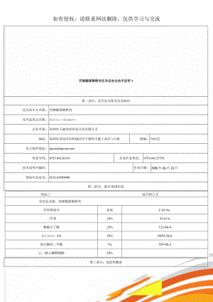 丙烯酸漆稀释剂化学品安全技术说明1共8页文档.doc