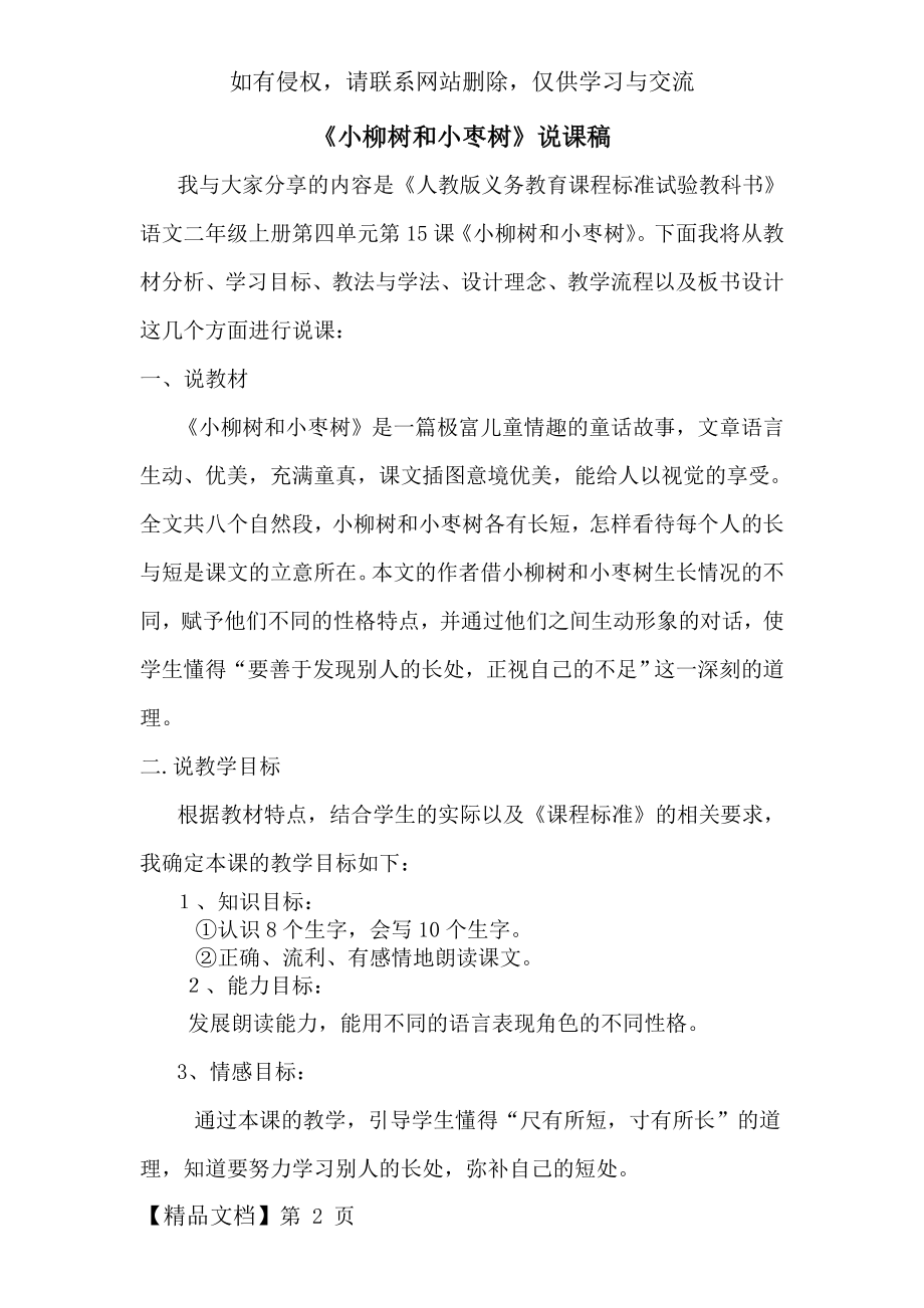 《小柳树和小枣树》的说课稿和教学设计.doc_第2页