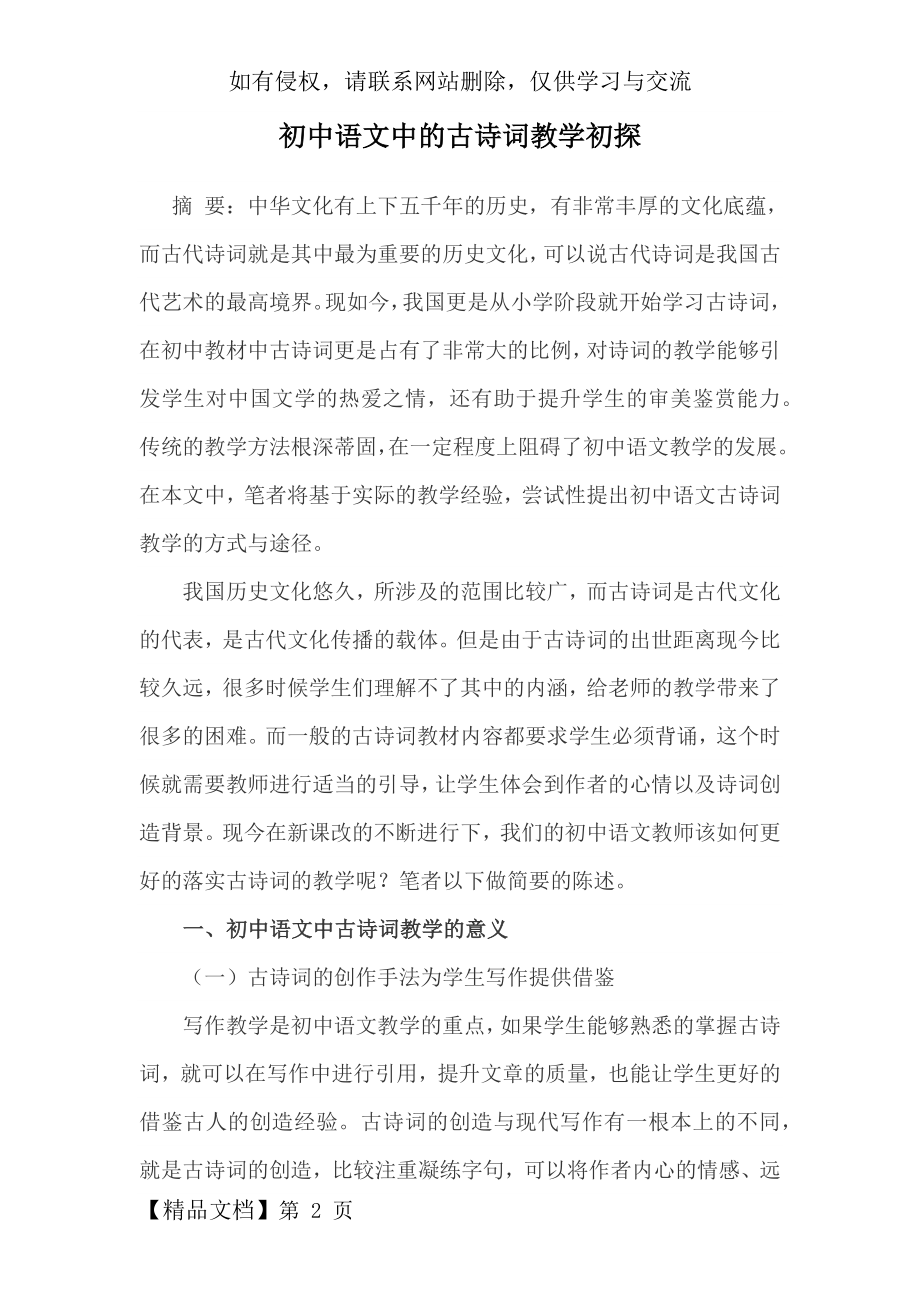 初中语文中的古诗词教学初步探讨.doc_第2页