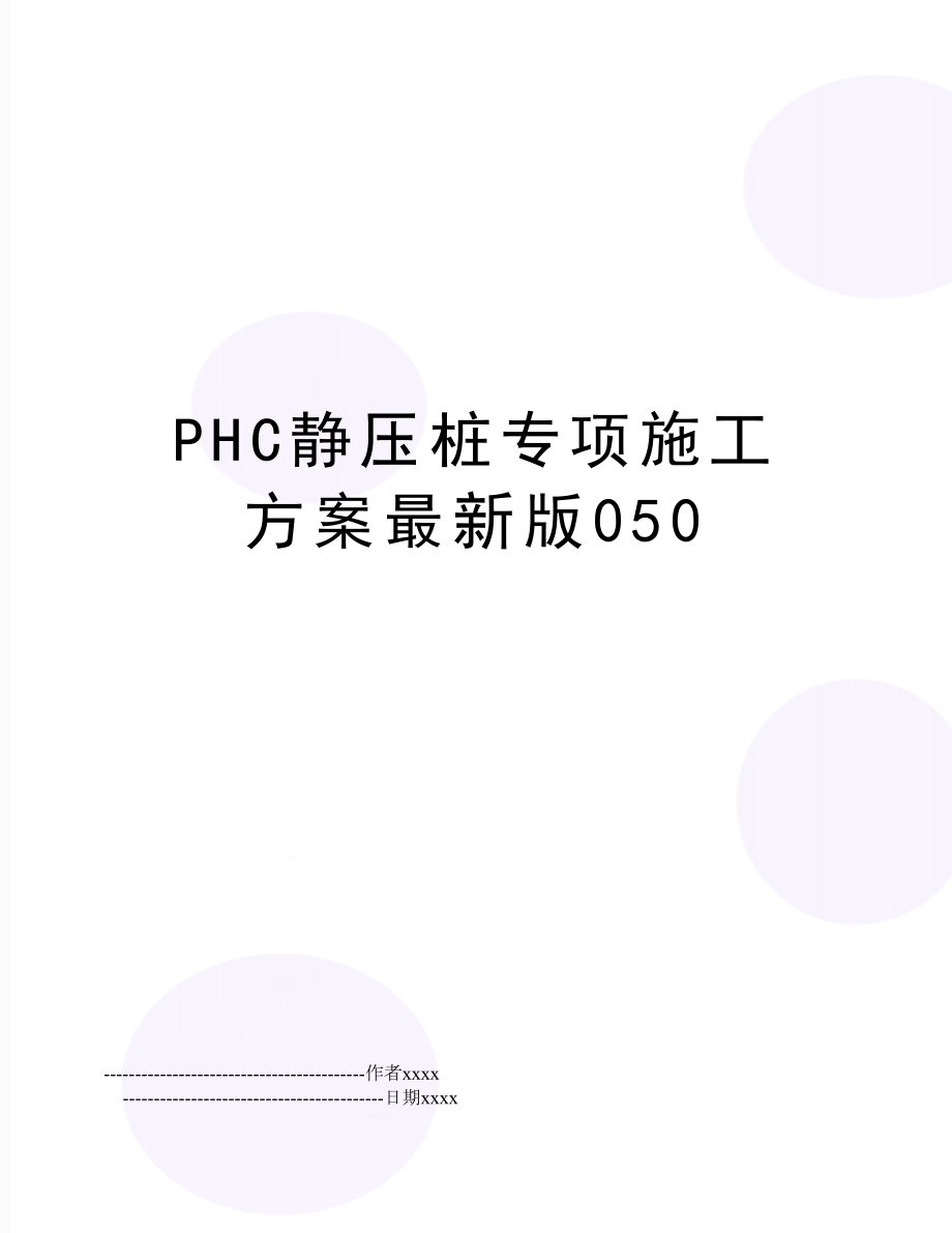 PHC静压桩专项施工方案最新版050.doc_第1页