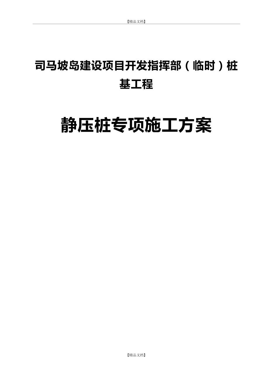 PHC静压桩专项施工方案最新版050.doc_第2页