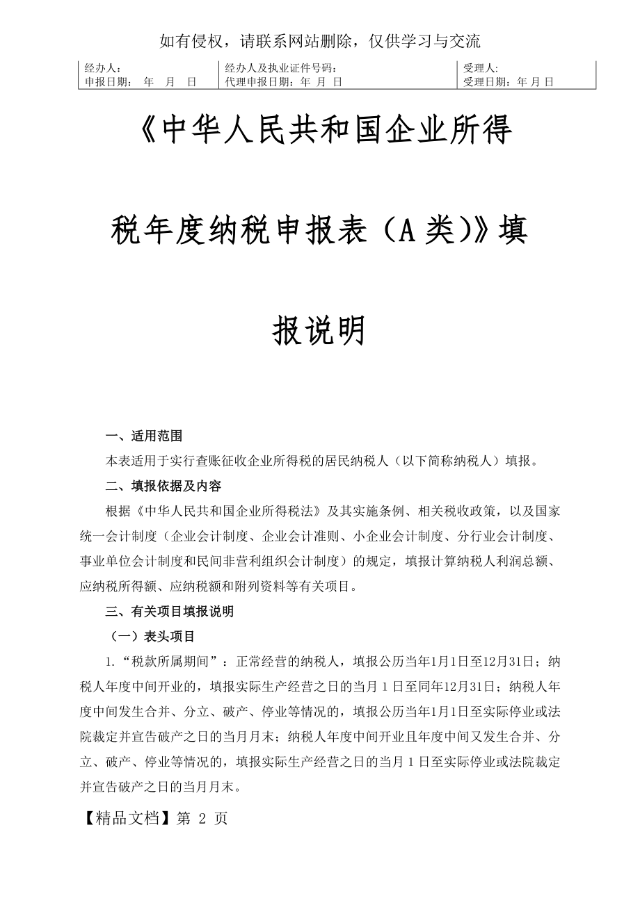 《企业所得税年度纳税申报表(A类)及其附表》及填报说明word精品文档59页.doc_第2页