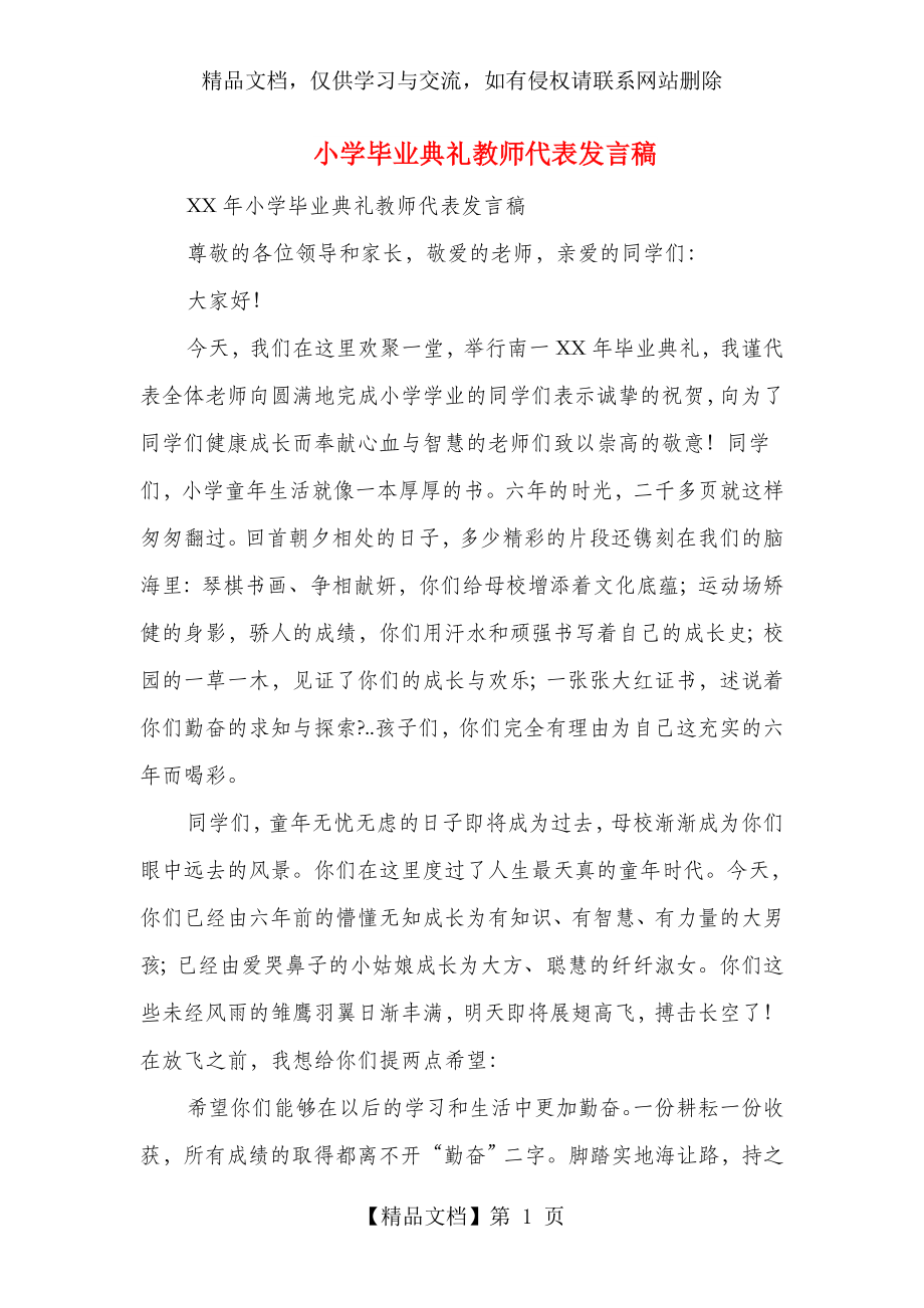 小学毕业典礼教师代表发言稿(精选多篇).doc_第1页