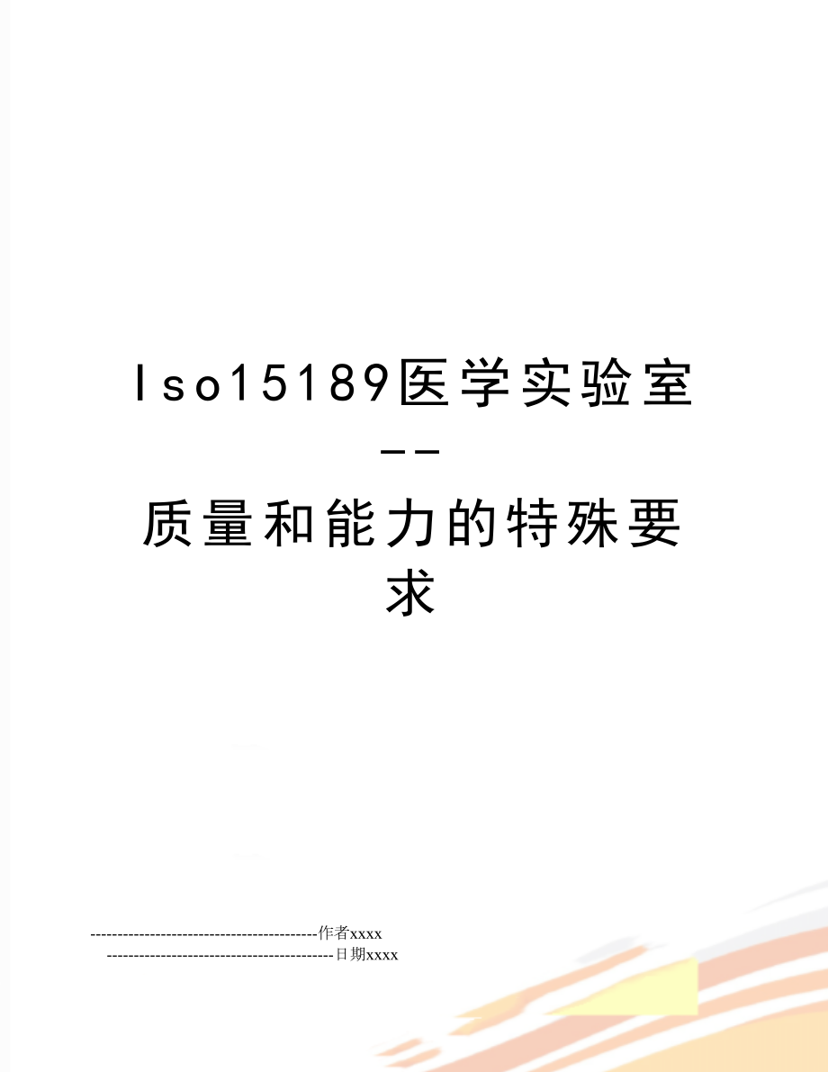 Iso15189医学实验室--质量和能力的特殊要求.doc_第1页