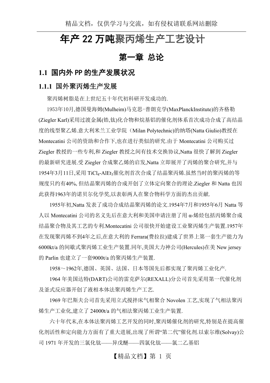 年产22万吨聚丙烯生产工艺设计.doc_第1页