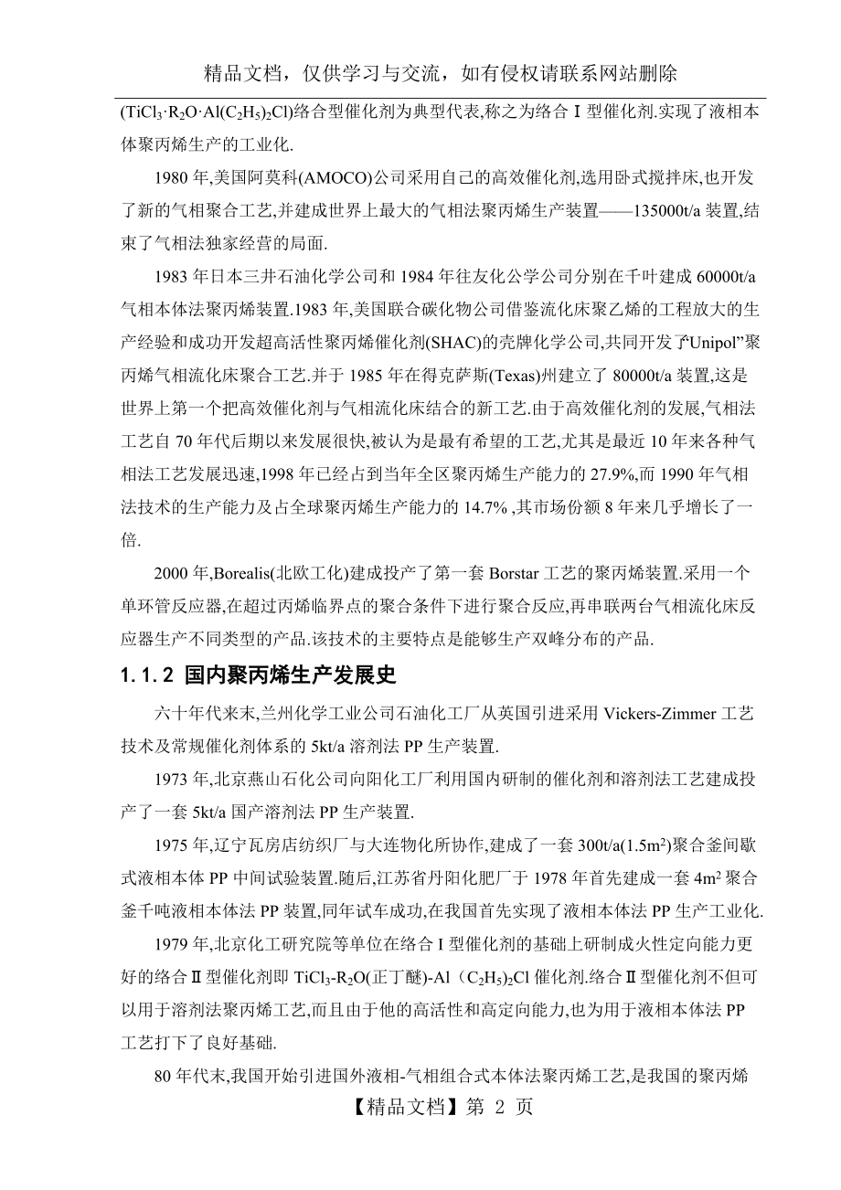 年产22万吨聚丙烯生产工艺设计.doc_第2页