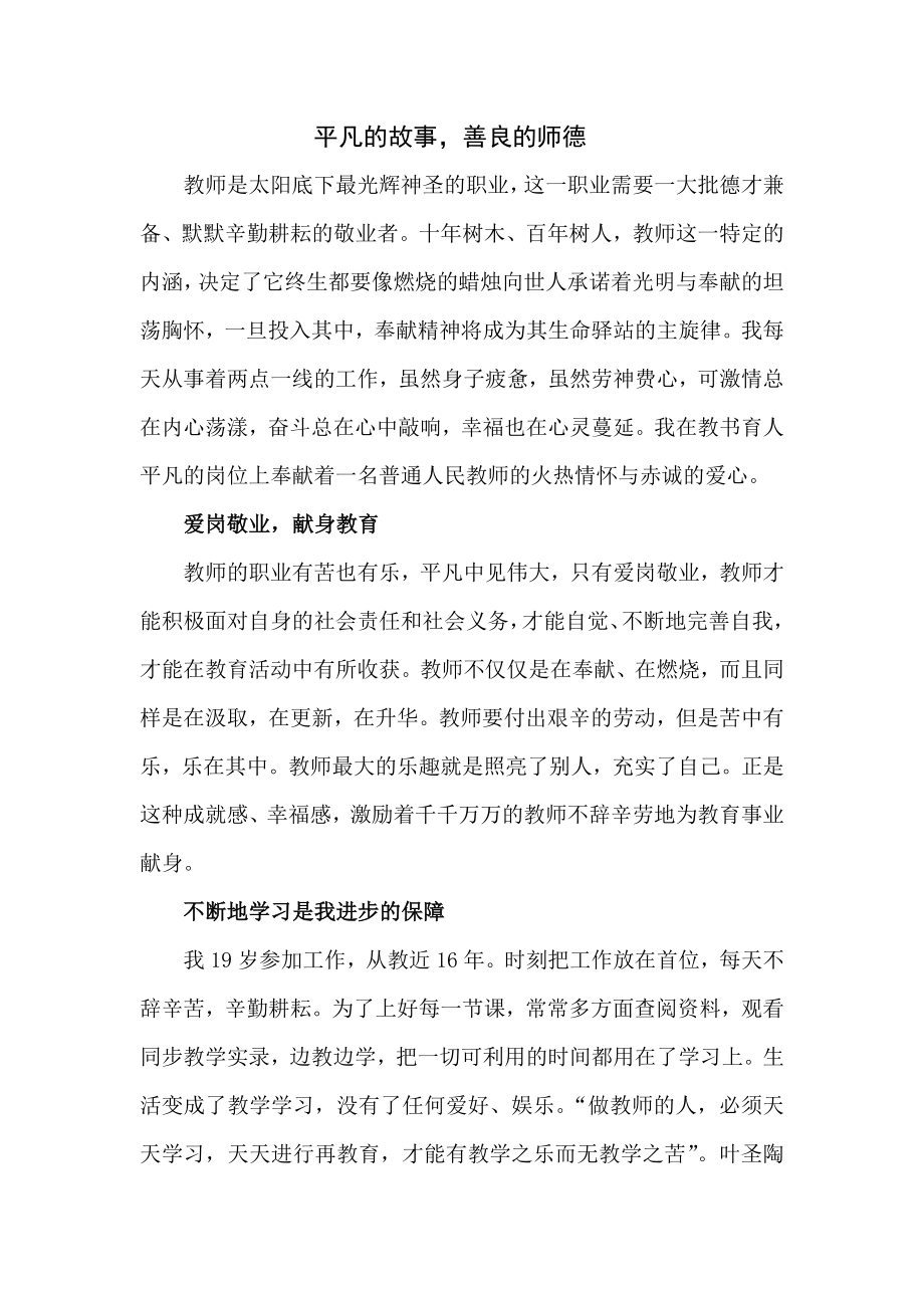 平凡的故事 善良的师德.doc_第1页