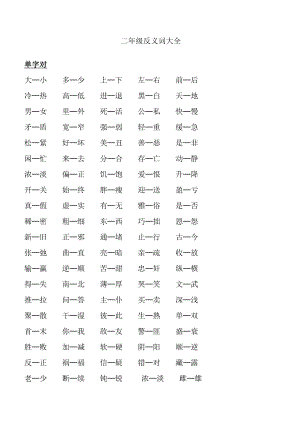 小学二年级_反义词大全.doc