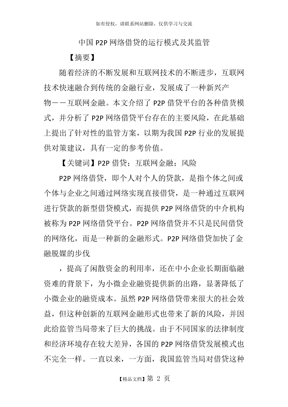 中国P2P网络借贷的运行模式及其监管.doc_第2页