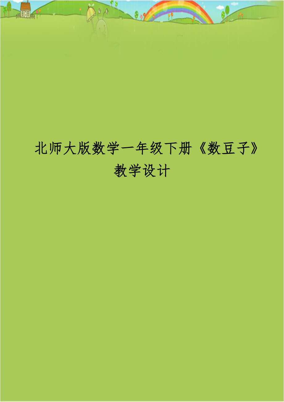 北师大版数学一年级下册《数豆子》教学设计.doc_第1页