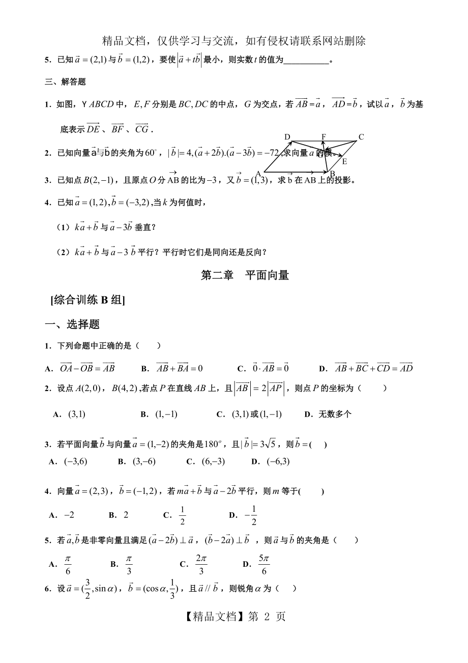 必修四第二章--平面向量经典练习题.doc_第2页