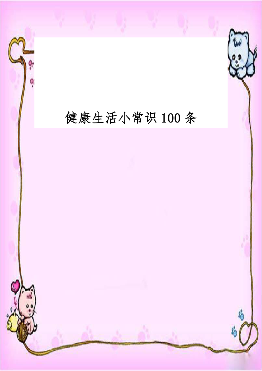 健康生活小常识100条.doc_第1页