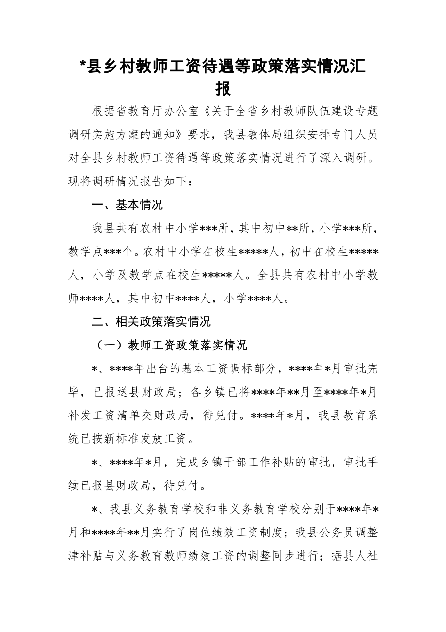 县乡村教师工资待遇等政策落实情况汇报word资料9页.doc_第2页