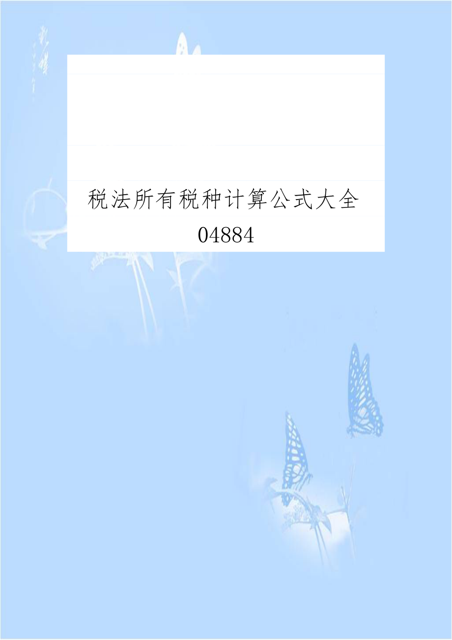 税法所有税种计算公式大全04884.doc_第1页