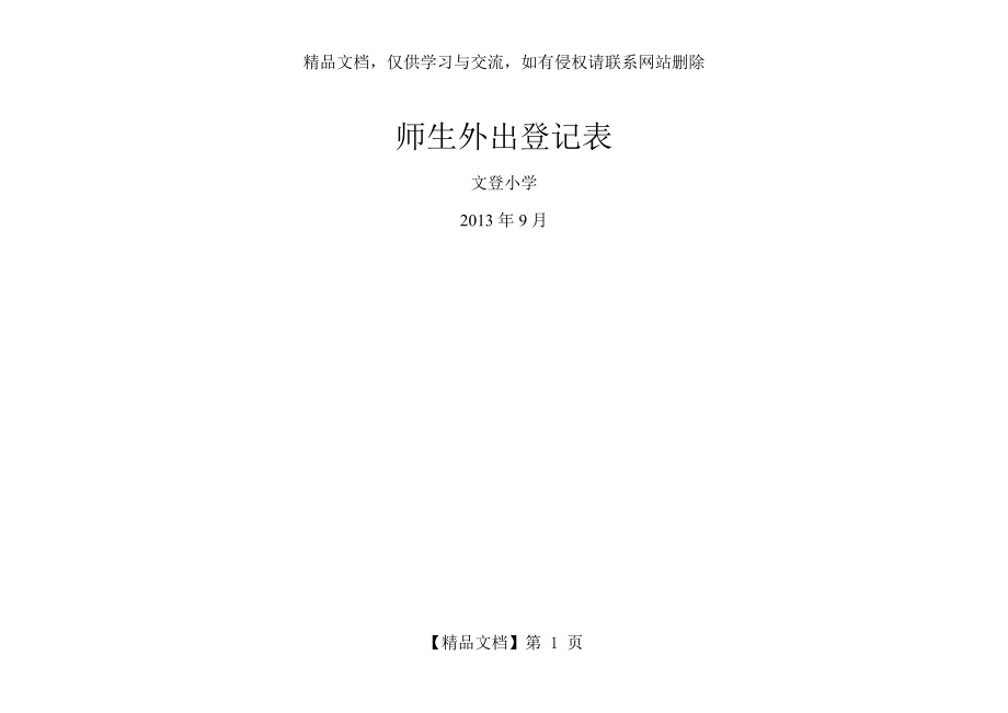 师生外出登记表.doc_第1页