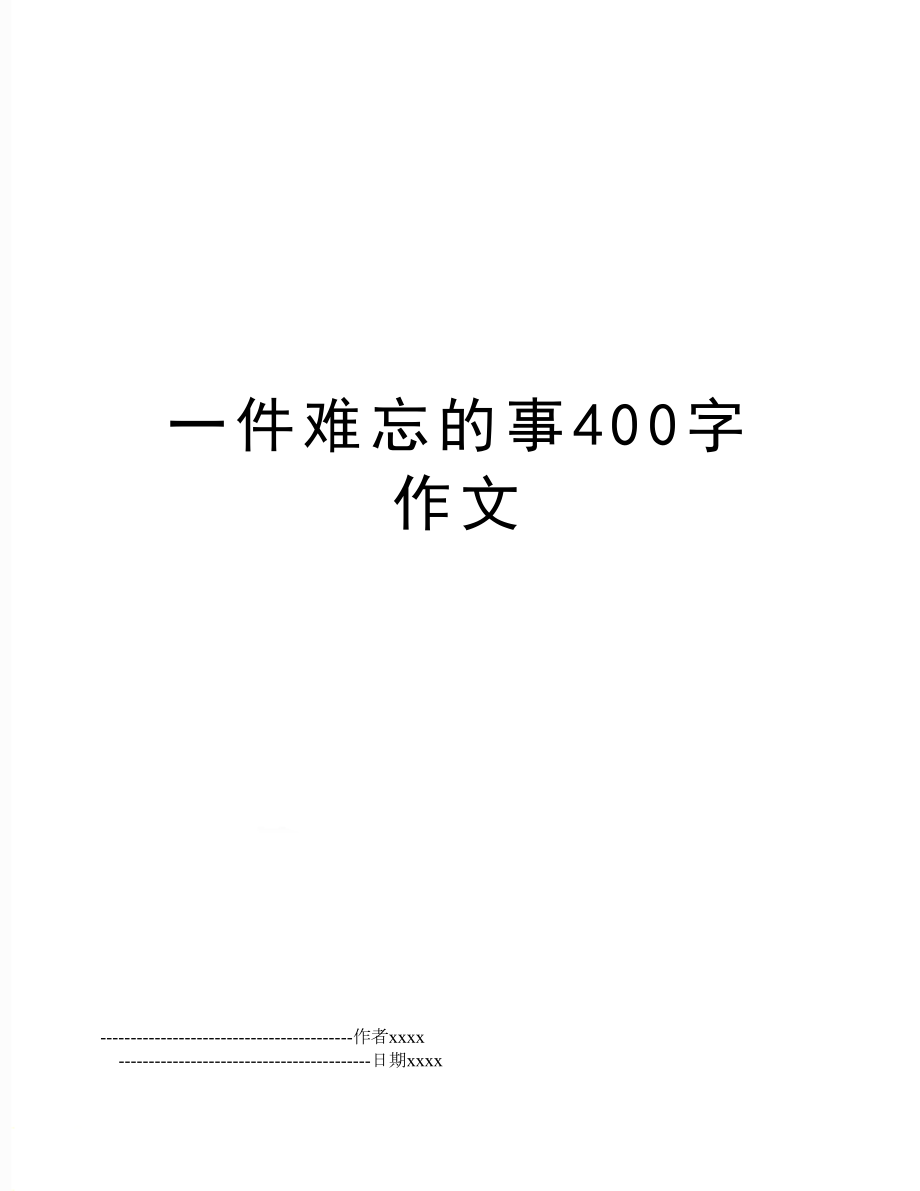 一件难忘的事400字作文.doc_第1页