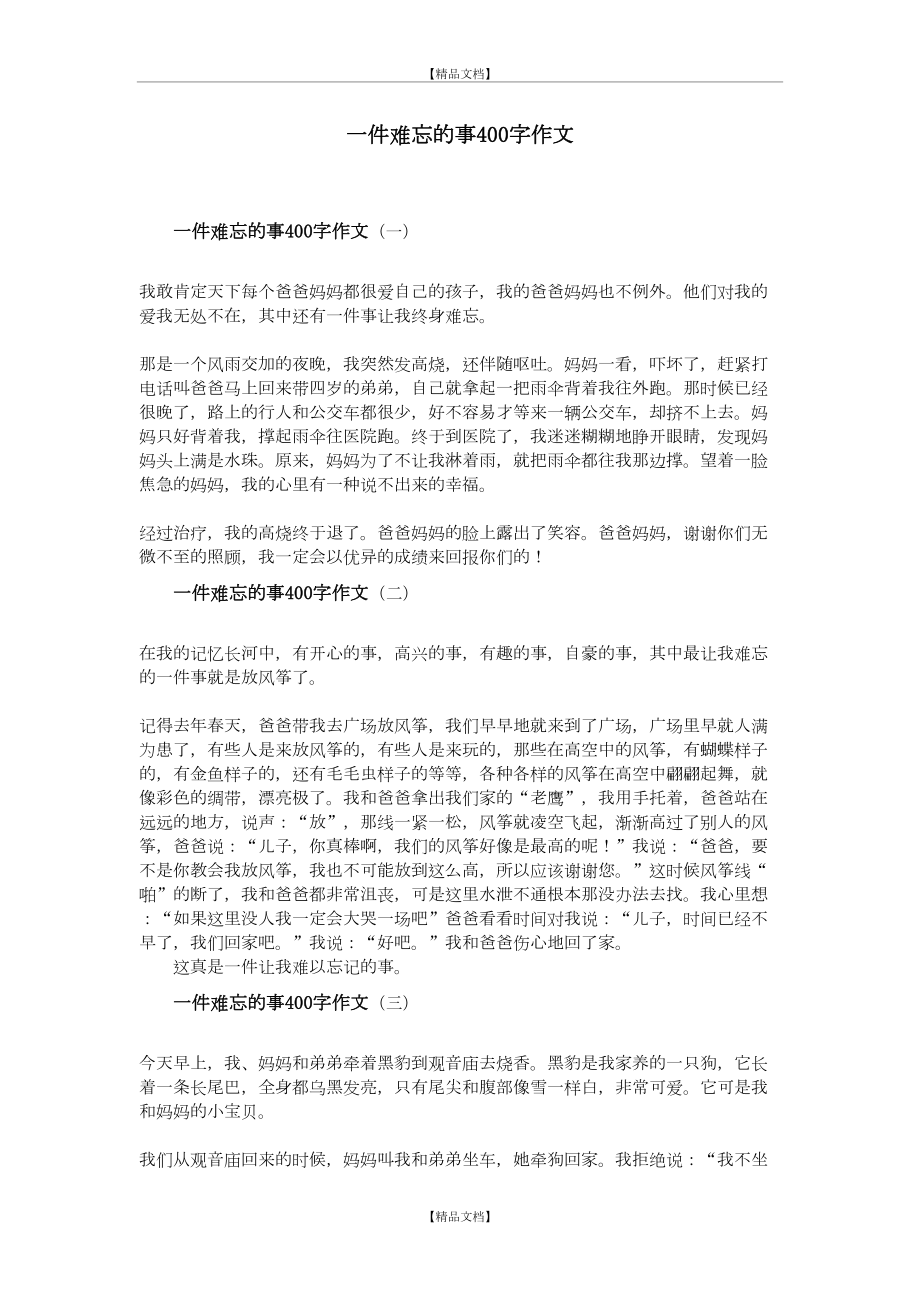 一件难忘的事400字作文.doc_第2页