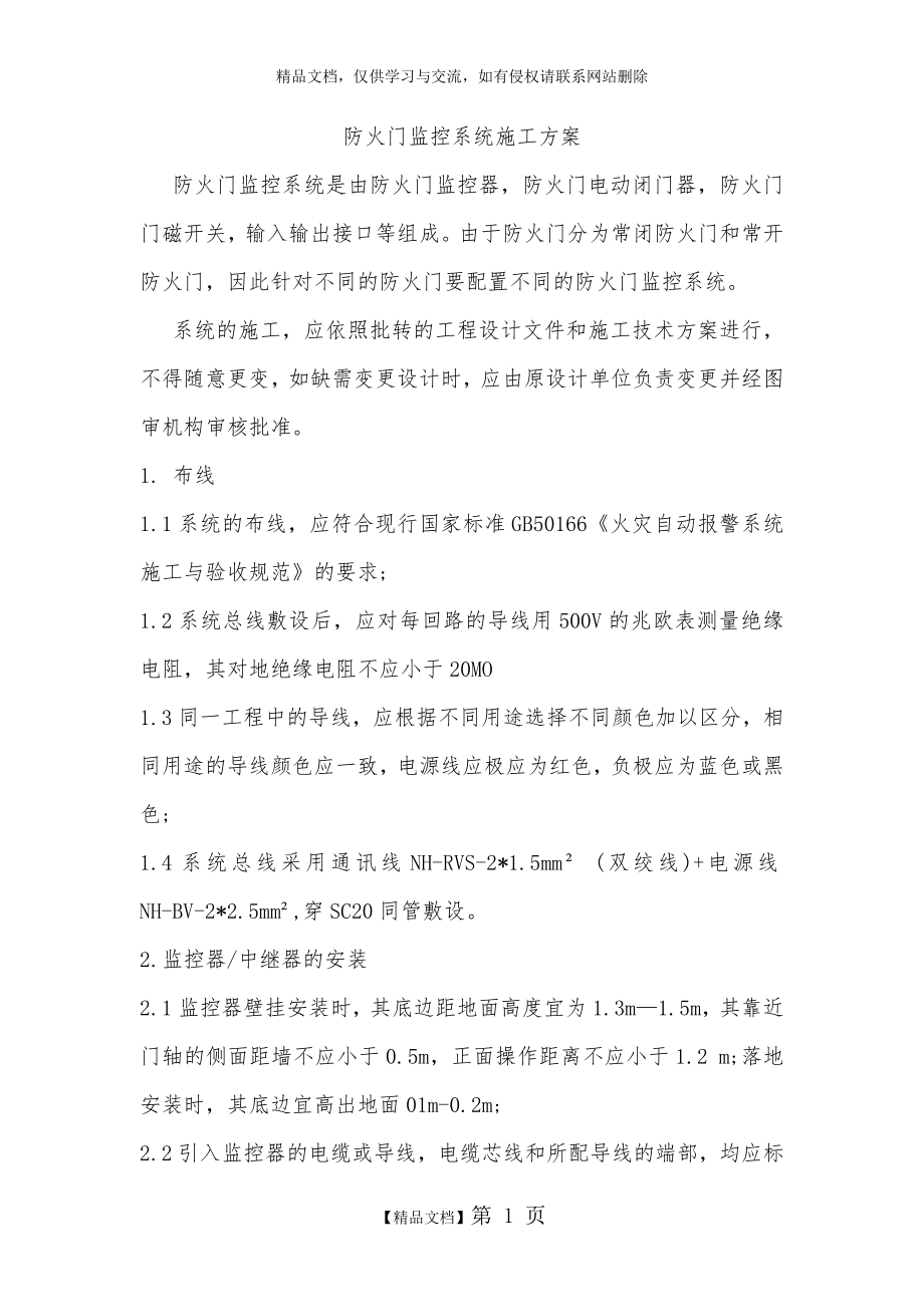 防火门监控系统施工方案.doc_第1页