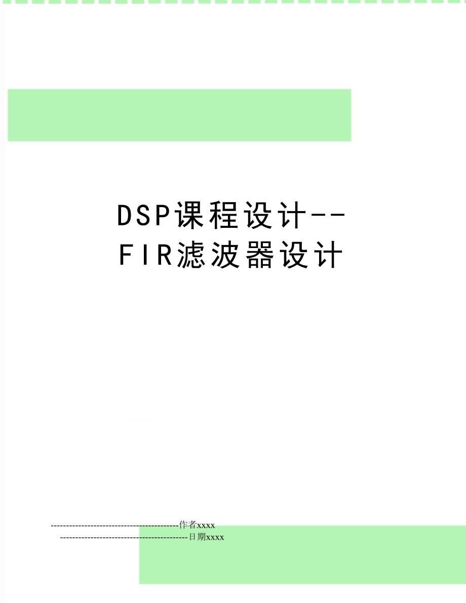 DSP课程设计--FIR滤波器设计.doc_第1页