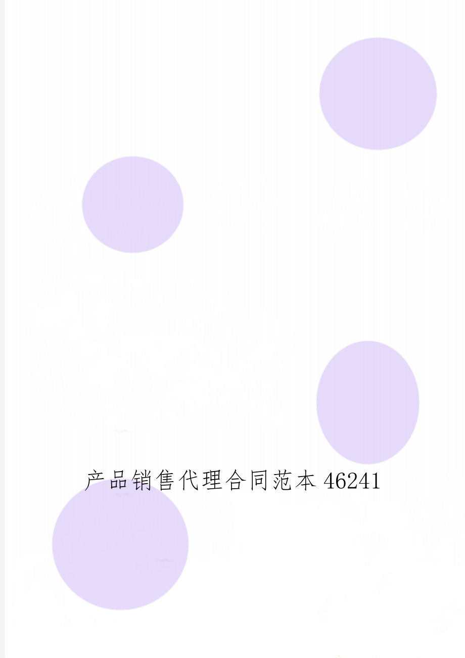 产品销售代理合同范本46241共11页.doc_第1页